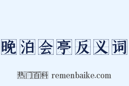 晚泊会亭反义词是什么意思的图片